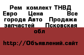 Рем. комлект ТНВД Евро 2 › Цена ­ 1 500 - Все города Авто » Продажа запчастей   . Псковская обл.